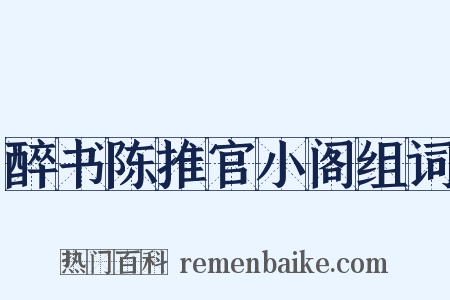 醉书陈推官小阁组词是什么意思的图片